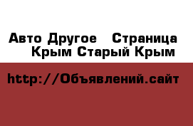 Авто Другое - Страница 3 . Крым,Старый Крым